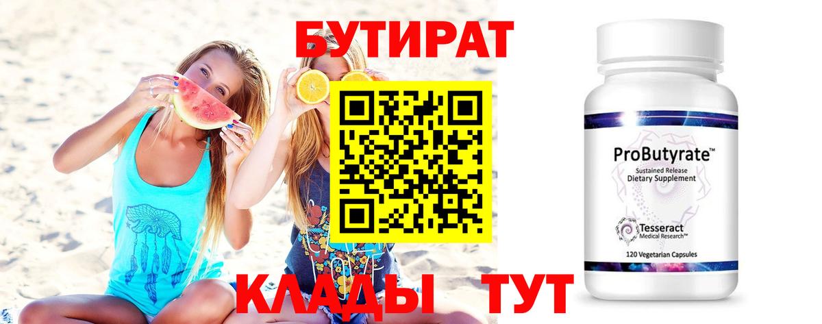 Лысьва  БУТИРАТ бутандиол  Вход с VPN 